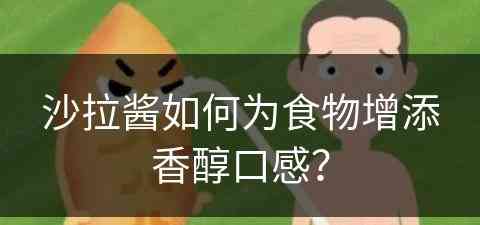 沙拉酱如何为食物增添香醇口感？